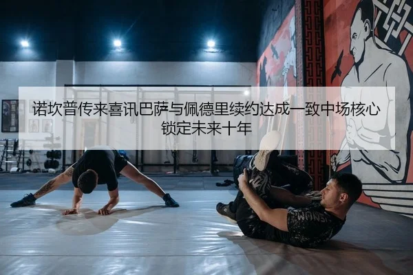 诺坎普传来喜讯巴萨与佩德里续约达成一致中场核心锁定未来十年